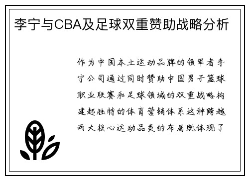 李宁与CBA及足球双重赞助战略分析