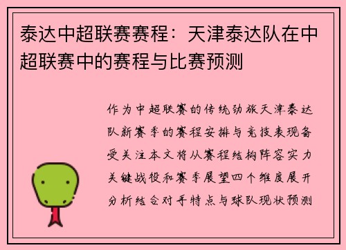 泰达中超联赛赛程：天津泰达队在中超联赛中的赛程与比赛预测