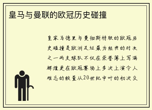 皇马与曼联的欧冠历史碰撞