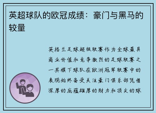 英超球队的欧冠成绩：豪门与黑马的较量