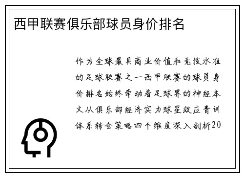 西甲联赛俱乐部球员身价排名
