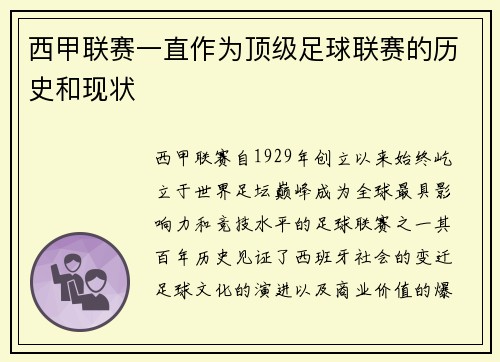 西甲联赛一直作为顶级足球联赛的历史和现状