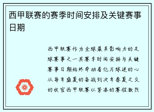 西甲联赛的赛季时间安排及关键赛事日期