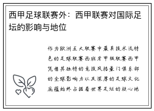 西甲足球联赛外：西甲联赛对国际足坛的影响与地位