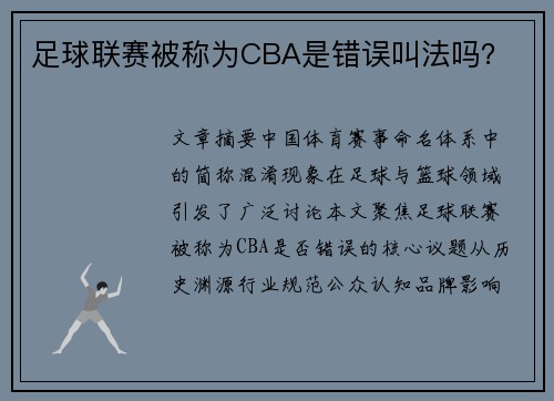 足球联赛被称为CBA是错误叫法吗？