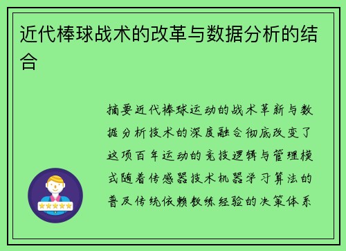 近代棒球战术的改革与数据分析的结合