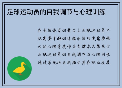 足球运动员的自我调节与心理训练