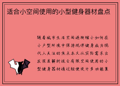 适合小空间使用的小型健身器材盘点