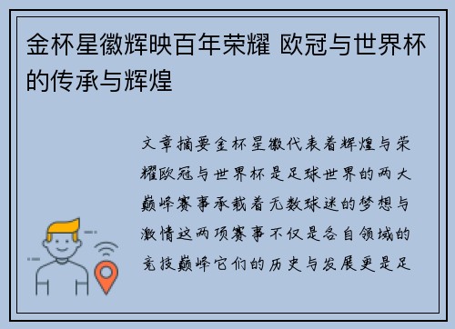 金杯星徽辉映百年荣耀 欧冠与世界杯的传承与辉煌