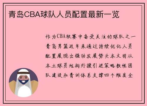 青岛CBA球队人员配置最新一览