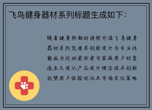 飞鸟健身器材系列标题生成如下：