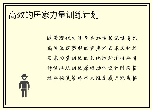 高效的居家力量训练计划