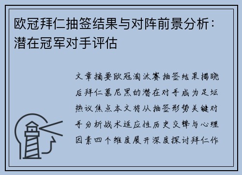 欧冠拜仁抽签结果与对阵前景分析：潜在冠军对手评估