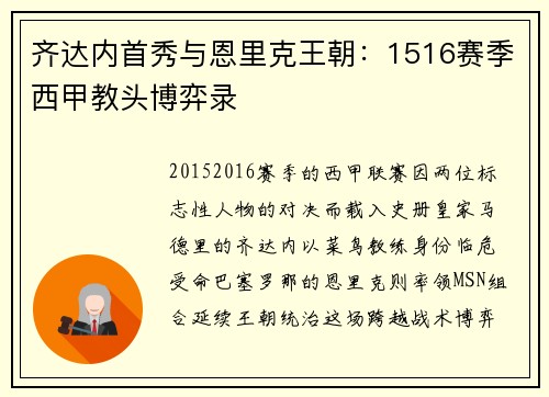 齐达内首秀与恩里克王朝：1516赛季西甲教头博弈录