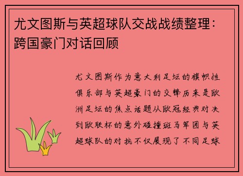 尤文图斯与英超球队交战战绩整理：跨国豪门对话回顾