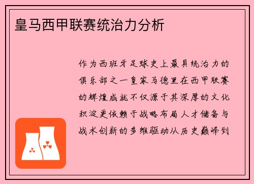 皇马西甲联赛统治力分析