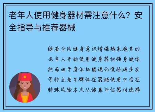 老年人使用健身器材需注意什么？安全指导与推荐器械