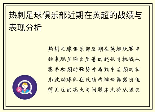 热刺足球俱乐部近期在英超的战绩与表现分析