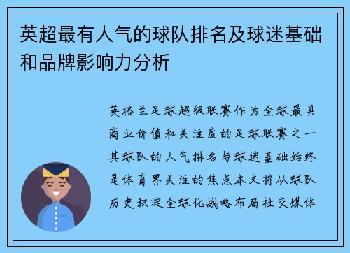 英超最有人气的球队排名及球迷基础和品牌影响力分析