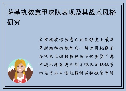 萨基执教意甲球队表现及其战术风格研究