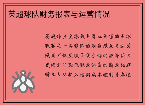 英超球队财务报表与运营情况