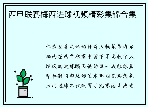 西甲联赛梅西进球视频精彩集锦合集