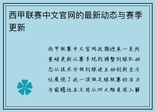 西甲联赛中文官网的最新动态与赛季更新