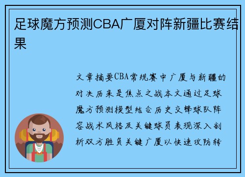 足球魔方预测CBA广厦对阵新疆比赛结果