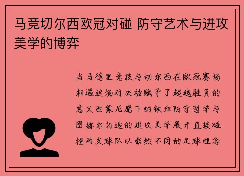 马竞切尔西欧冠对碰 防守艺术与进攻美学的博弈