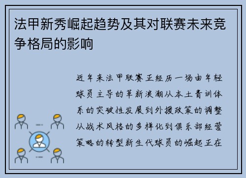 法甲新秀崛起趋势及其对联赛未来竞争格局的影响