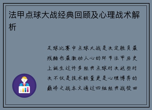法甲点球大战经典回顾及心理战术解析