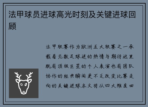 法甲球员进球高光时刻及关键进球回顾