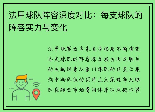 法甲球队阵容深度对比：每支球队的阵容实力与变化