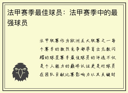 法甲赛季最佳球员：法甲赛季中的最强球员