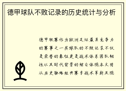 德甲球队不败记录的历史统计与分析