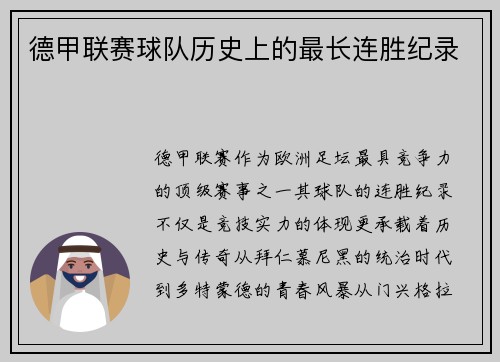 德甲联赛球队历史上的最长连胜纪录